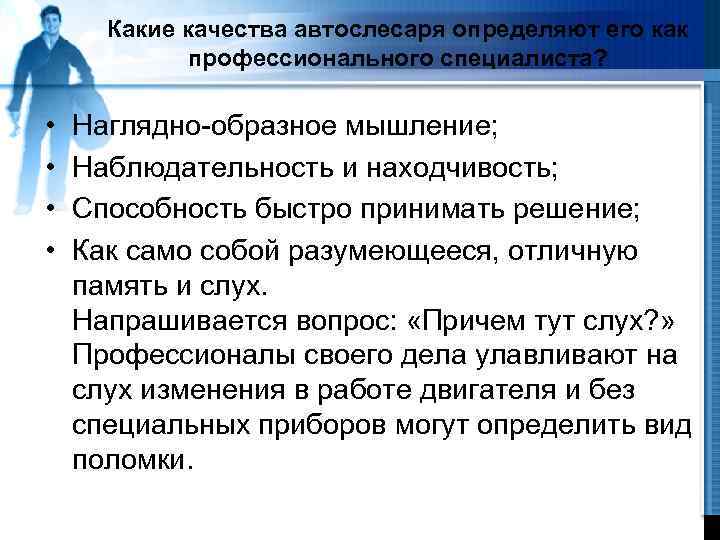 Какие качества автослесаря определяют его как профессионального специалиста? • • Наглядно-образное мышление; Наблюдательность и