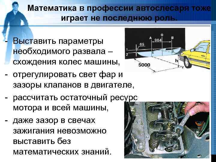 Математика в профессии автослесаря тоже играет не последнюю роль. - Выставить параметры необходимого развала