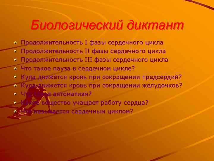 Биологический диктант Продолжительность I фазы сердечного цикла Продолжительность III фазы сердечного цикла Что такое