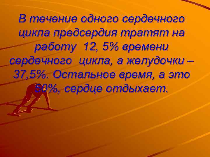 В течение одного сердечного цикла предсердия тратят на работу 12, 5% времени сердечного цикла,