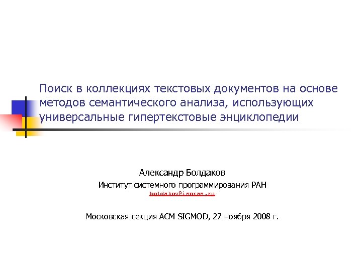 Поиск в коллекциях текстовых документов на основе методов семантического анализа, использующих универсальные гипертекстовые энциклопедии