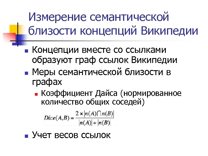 Измерение семантической близости концепций Википедии n n Концепции вместе со ссылками образуют граф ссылок