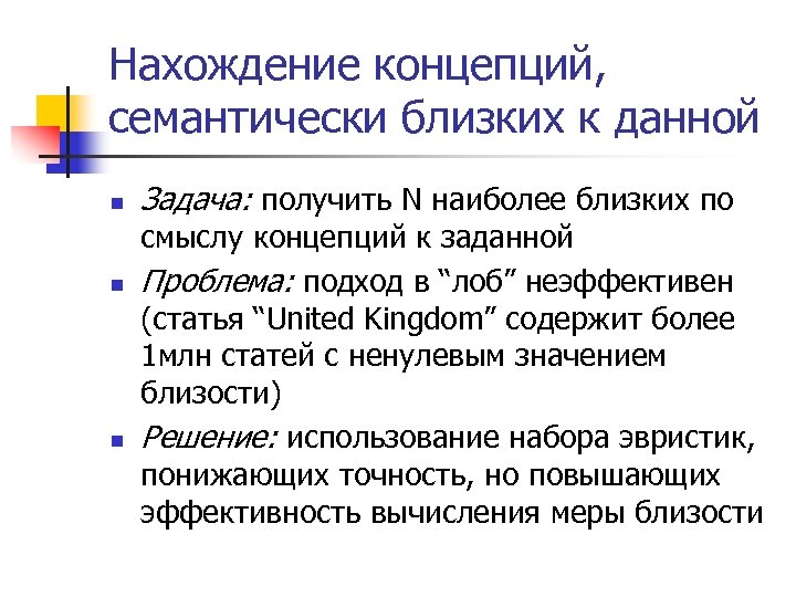 Нахождение концепций, семантически близких к данной n n n Задача: получить N наиболее близких