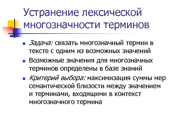 Устранение лексической многозначности терминов n n n Задача: связать многозначный термин в тексте с