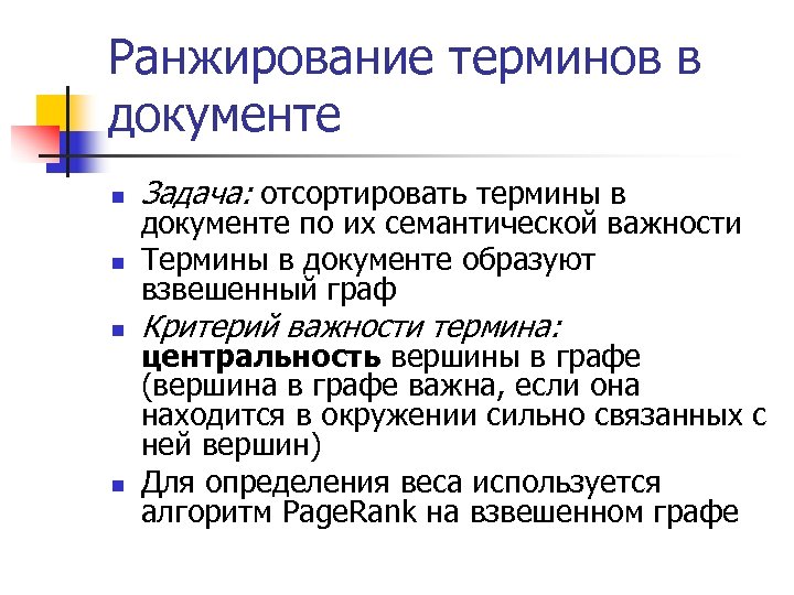 Ранжирование терминов в документе n n Задача: отсортировать термины в документе по их семантической