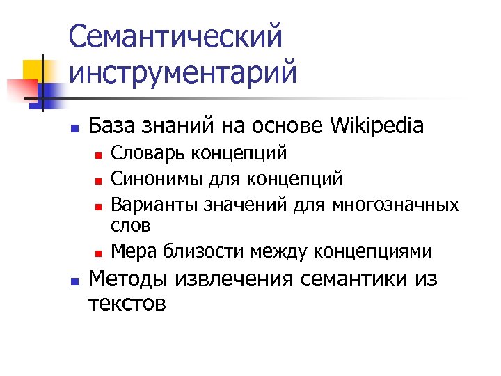 Семантический инструментарий n База знаний на основе Wikipedia n n n Словарь концепций Синонимы