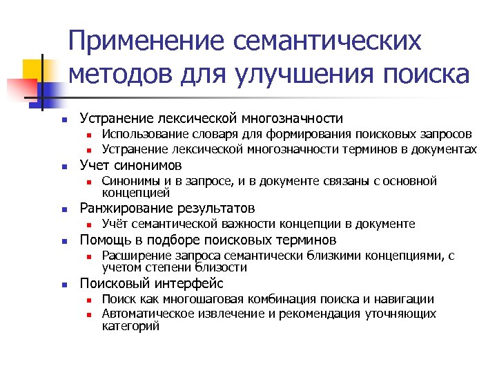 Применение семантических методов для улучшения поиска n Устранение лексической многозначности n n n Учет