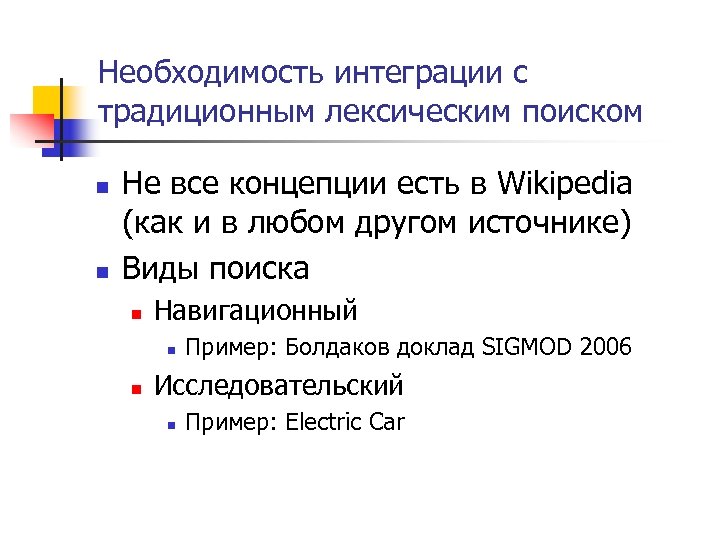 Необходимость интеграции с традиционным лексическим поиском n n Не все концепции есть в Wikipedia