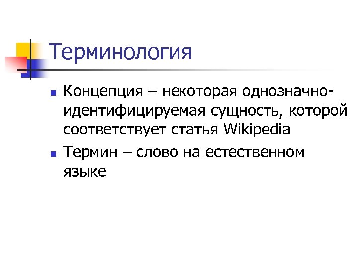 Терминология n n Концепция – некоторая однозначноидентифицируемая сущность, которой соответствует статья Wikipedia Термин –