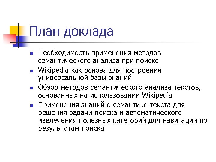 План доклада n n Необходимость применения методов семантического анализа при поиске Wikipedia как основа