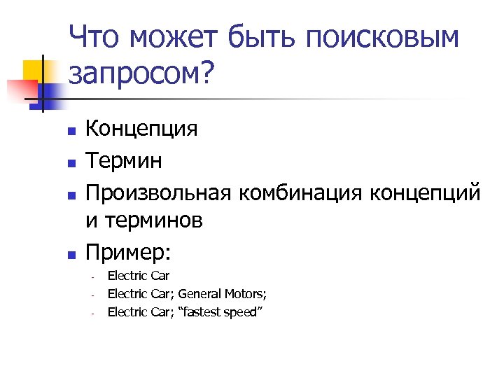 Что может быть поисковым запросом? n n Концепция Термин Произвольная комбинация концепций и терминов