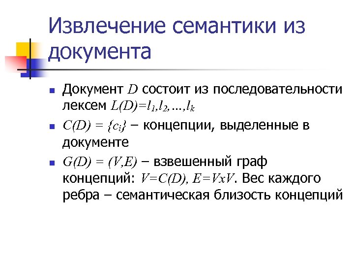 Извлечение семантики из документа n n n Документ D состоит из последовательности лексем L(D)=l