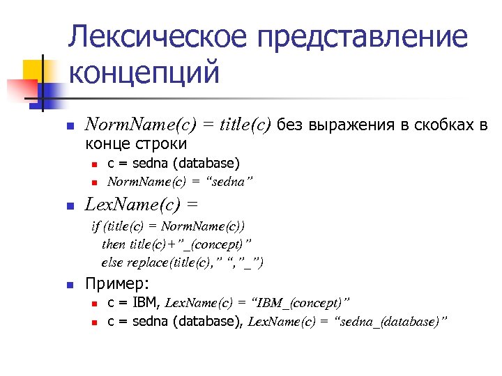 Лексическое представление концепций n Norm. Name(c) = title(c) без выражения в скобках в конце