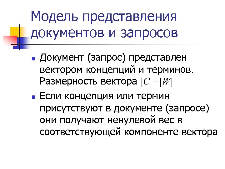 Модель представления документов и запросов n n Документ (запрос) представлен вектором концепций и терминов.