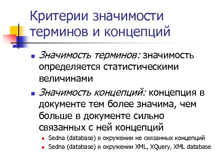 Критерии значимости терминов и концепций n n Значимость терминов: значимость определяется статистическими величинами Значимость