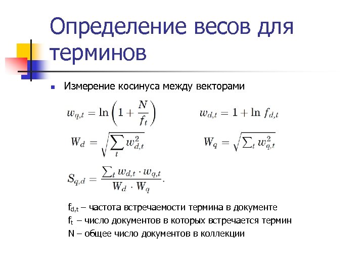 Определение весов для терминов n Измерение косинуса между векторами fd, t – частота встречаемости