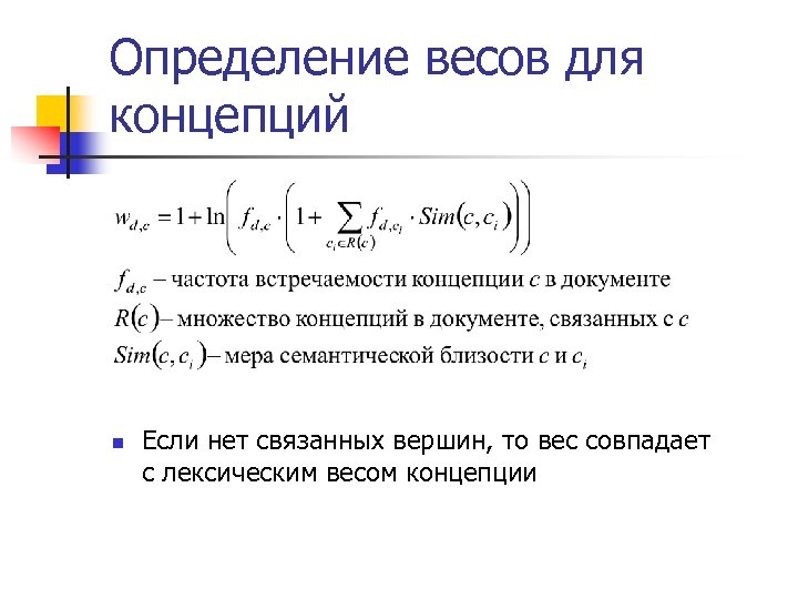 Определение весов для концепций n Если нет связанных вершин, то вес совпадает с лексическим