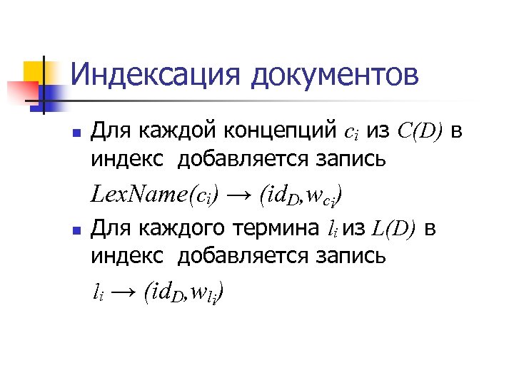 Индексация документов n Для каждой концепций сi из C(D) в индекс добавляется запись Lex.