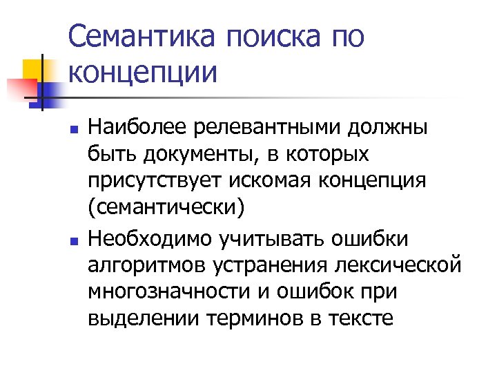 Семантика поиска по концепции n n Наиболее релевантными должны быть документы, в которых присутствует