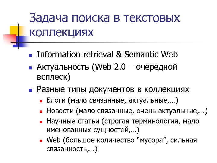 Задача поиска в текстовых коллекциях n n n Information retrieval & Semantic Web Актуальность