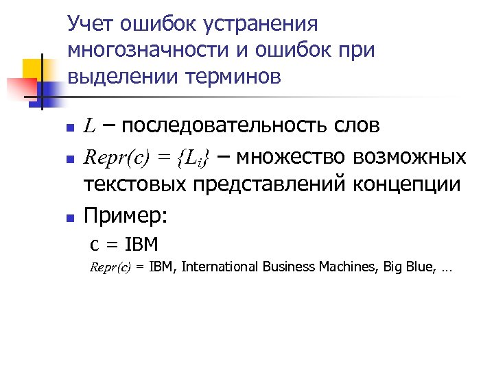 Учет ошибок устранения многозначности и ошибок при выделении терминов n n n L –