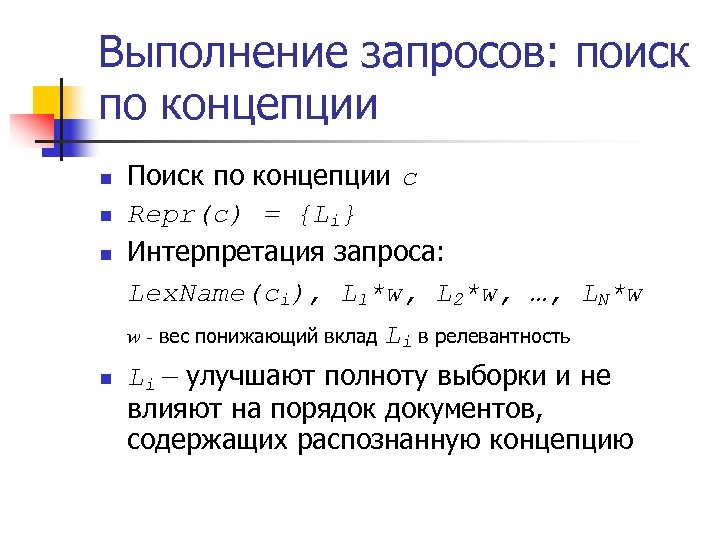 Выполнение запросов: поиск по концепции n n n Поиск по концепции с Repr(c) =