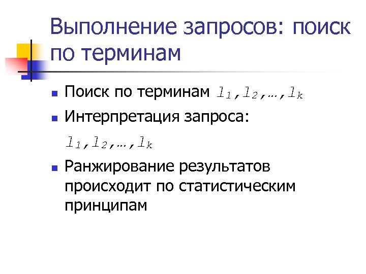 Выполнение запросов: поиск по терминам n Поиск по терминам l 1, l 2, …,