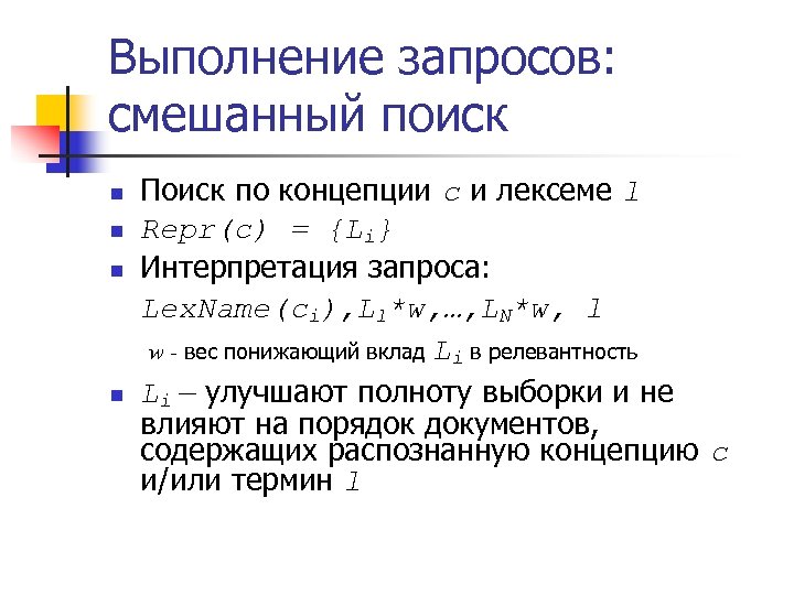 Выполнение запросов: смешанный поиск n n Поиск по концепции с и лексеме l Repr(c)