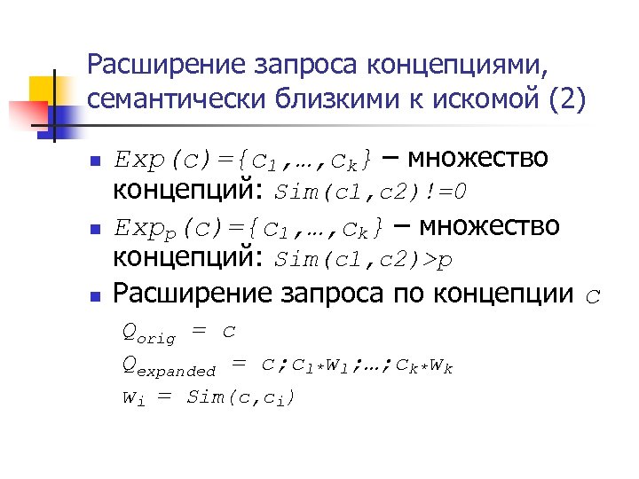 Расширение запроса концепциями, семантически близкими к искомой (2) n n n Exp(c)={c 1, …,