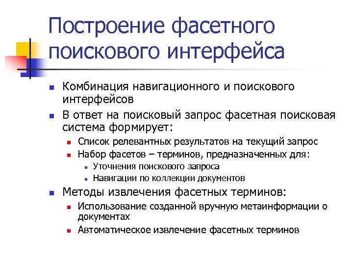 Построение фасетного поискового интерфейса n n Комбинация навигационного и поискового интерфейсов В ответ на