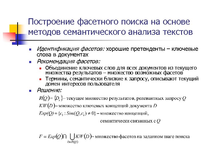 Построение фасетного поиска на основе методов семантического анализа текстов n Идентификация фасетов: хорошие претенденты