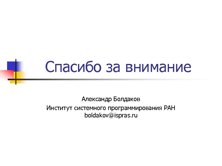 Спасибо за внимание Александр Болдаков Институт системного программирования РАН boldakov@ispras. ru 