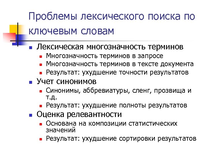 Проблемы лексического поиска по ключевым словам n Лексическая многозначность терминов n n Учет синонимов