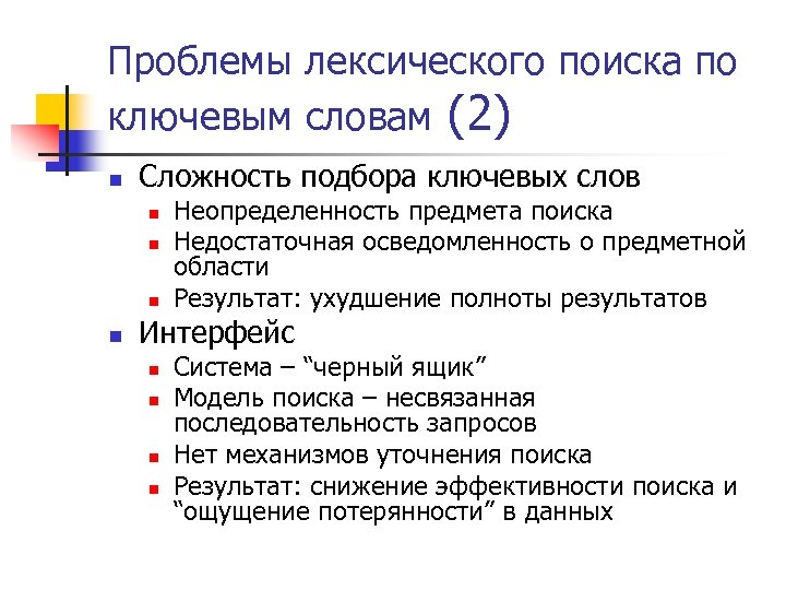 Проблемы лексического поиска по ключевым словам (2) n Сложность подбора ключевых слов n n