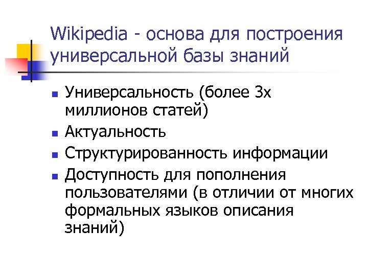 Wikipedia - основа для построения универсальной базы знаний n n Универсальность (более 3 х