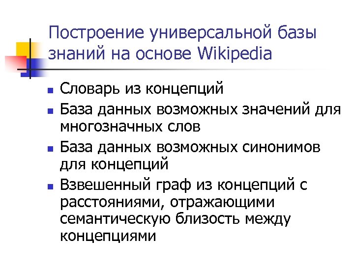 Построение универсальной базы знаний на основе Wikipedia n n Словарь из концепций База данных