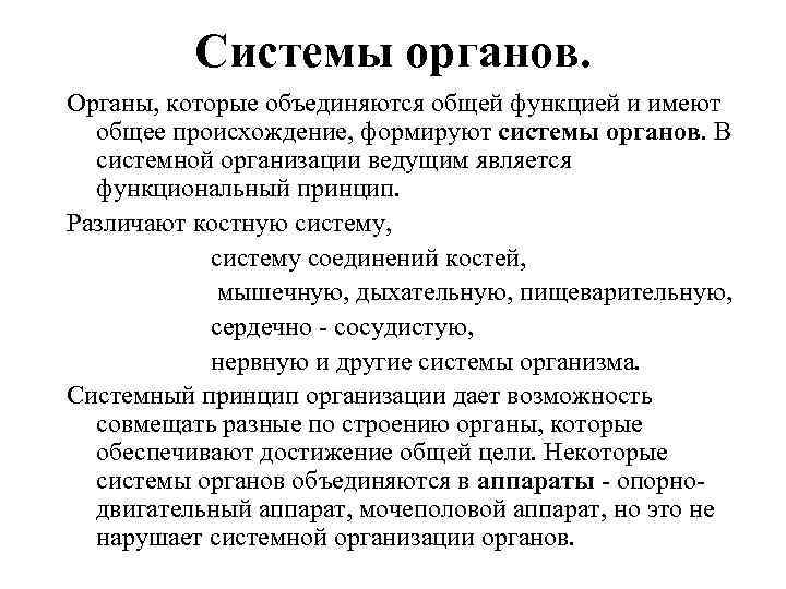 Системы органов. Органы, которые объединяются общей функцией и имеют общее происхождение, формируют системы органов.
