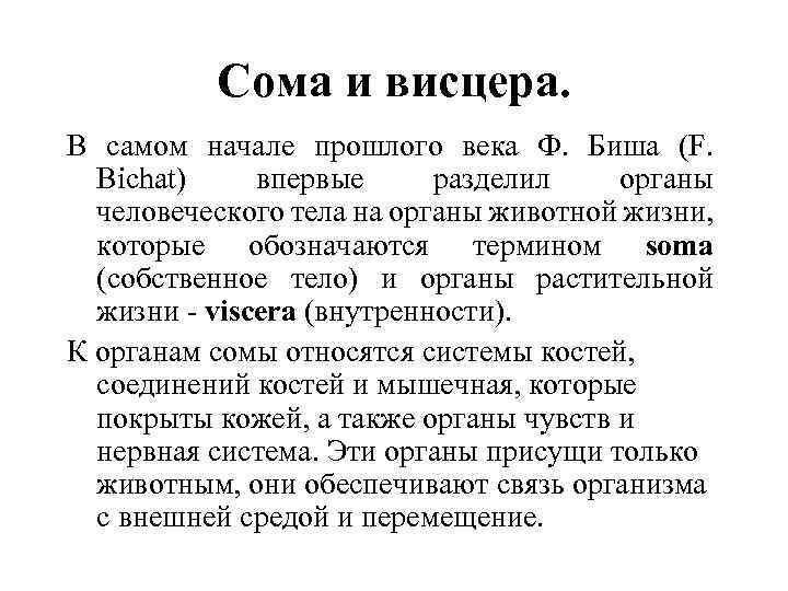 Сома и висцера. В самом начале прошлого века Ф. Биша (F. Bichat) впервые разделил