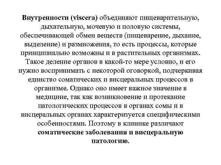 Внутренности (viscera) объединяют пищеварительную, дыхательную, мочевую и половую системы, обеспечивающей обмен веществ (пищеварение, дыхание,