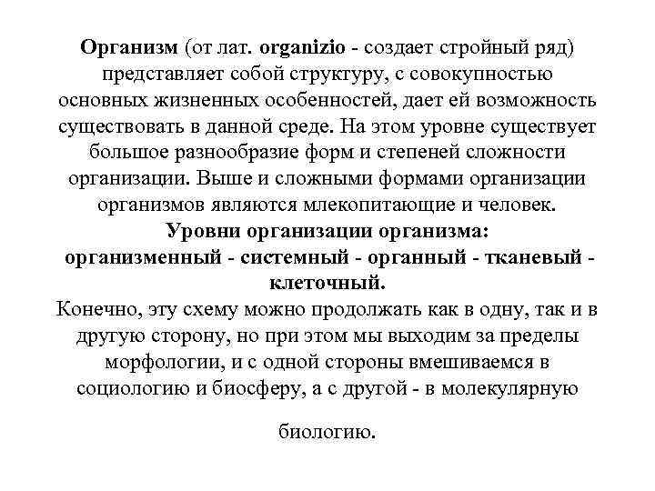 Организм (от лат. оrganizio - создает стройный ряд) представляет собой структуру, с совокупностью основных