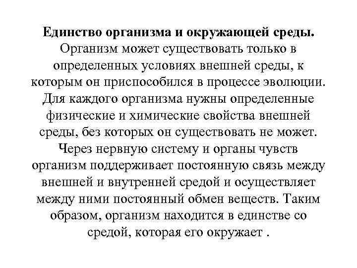 Единство организма и окружающей среды. Организм может существовать только в определенных условиях внешней среды,