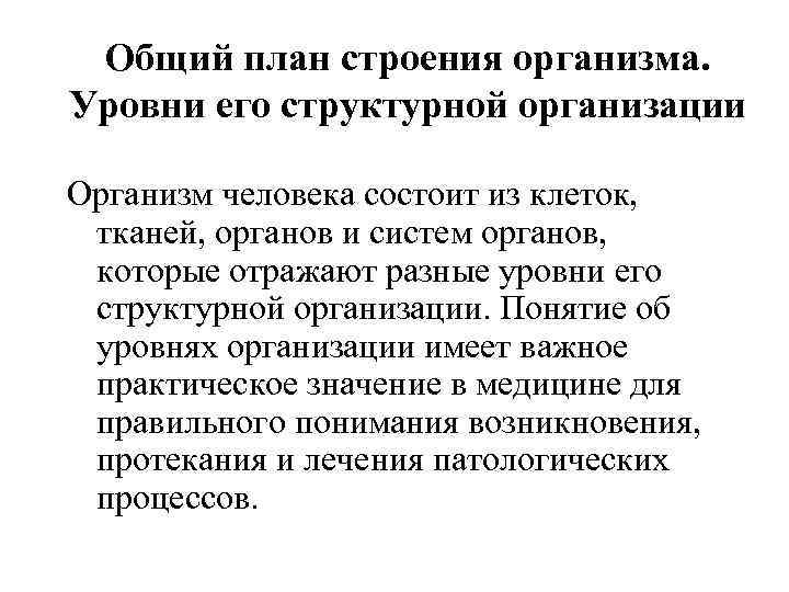 Общий план строения организма. Уровни его структурной организации Организм человека состоит из клеток, тканей,