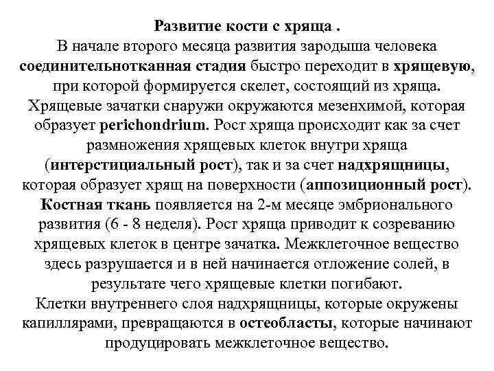 Развитие кости с хряща. В начале второго месяца развития зародыша человека соединительнотканная стадия быстро
