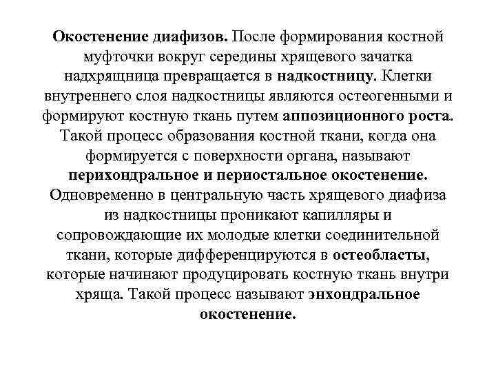 Окостенение диафизов. После формирования костной муфточки вокруг середины хрящевого зачатка надхрящница превращается в надкостницу.