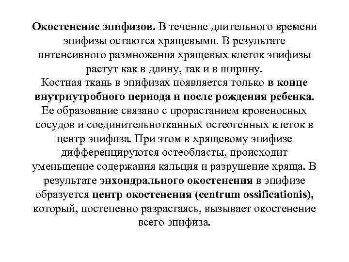 Окостенение эпифизов. В течение длительного времени эпифизы остаются хрящевыми. В результате интенсивного размножения хрящевых