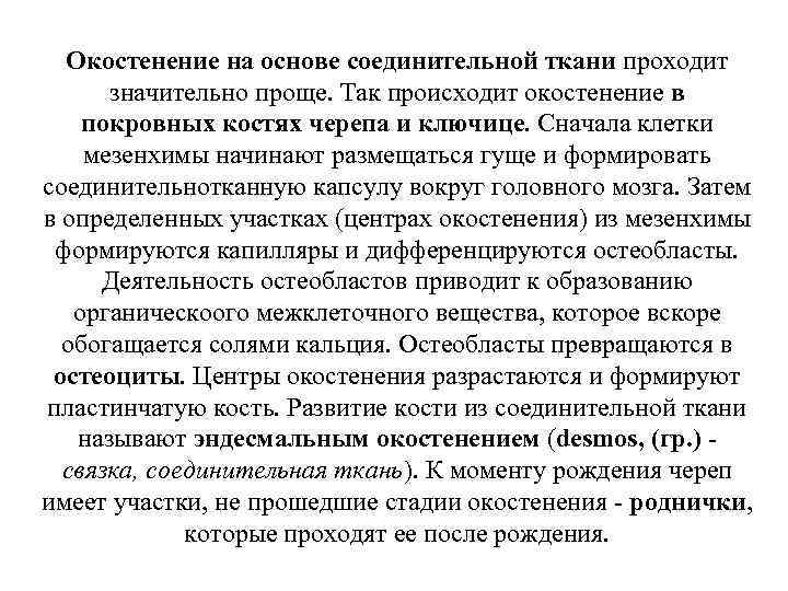 Окостенение на основе соединительной ткани проходит значительно проще. Так происходит окостенение в покровных костях