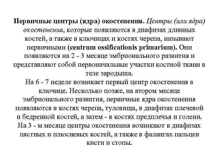 Первичные центры (ядра) окостенения. Центры (или ядра) окостенения, которые появляются в диафизах длинных костей,