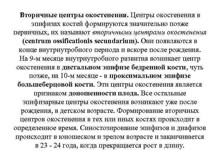 Вторичные центры окостенения. Центры окостенения в эпифизах костей формируются значительно позже первичных, их называют