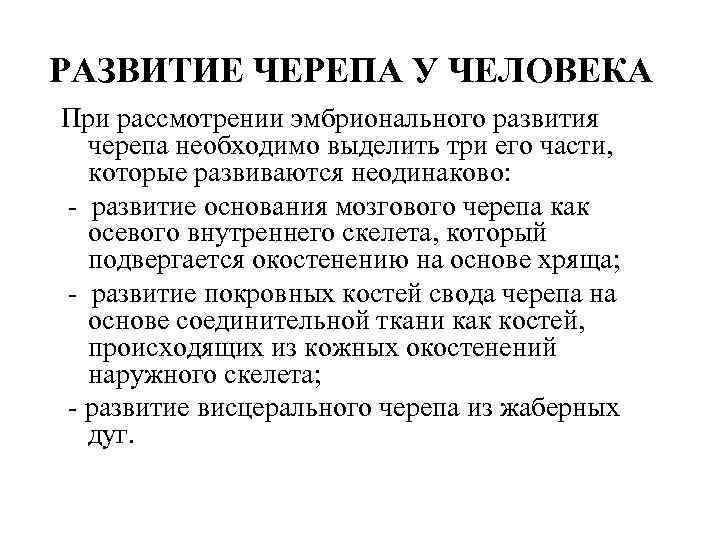 РАЗВИТИЕ ЧЕРЕПА У ЧЕЛОВЕКА При рассмотрении эмбрионального развития черепа необходимо выделить три его части,
