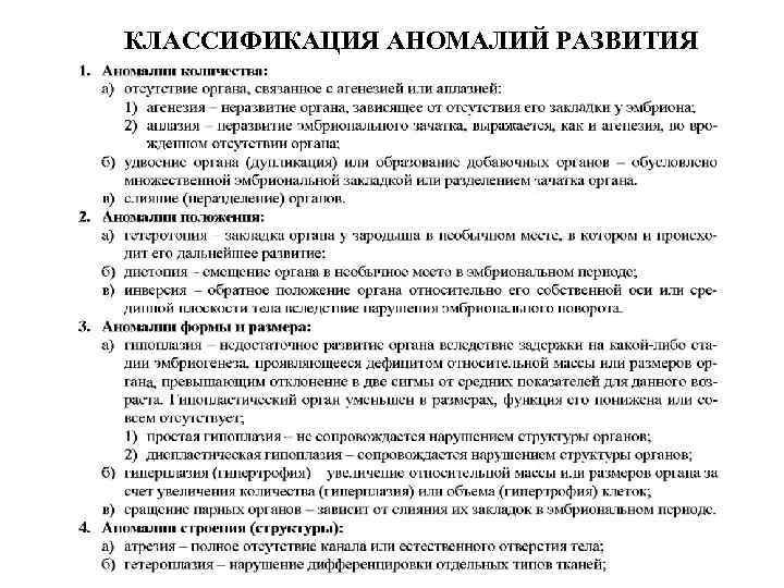 КЛАССИФИКАЦИЯ АНОМАЛИЙ РАЗВИТИЯ 